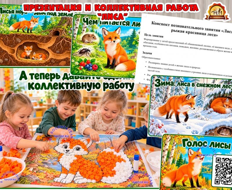 Детям о лисе: презентация, конспект, коллективная работа  (коллективная работа, презентация, индивидуальная работа)