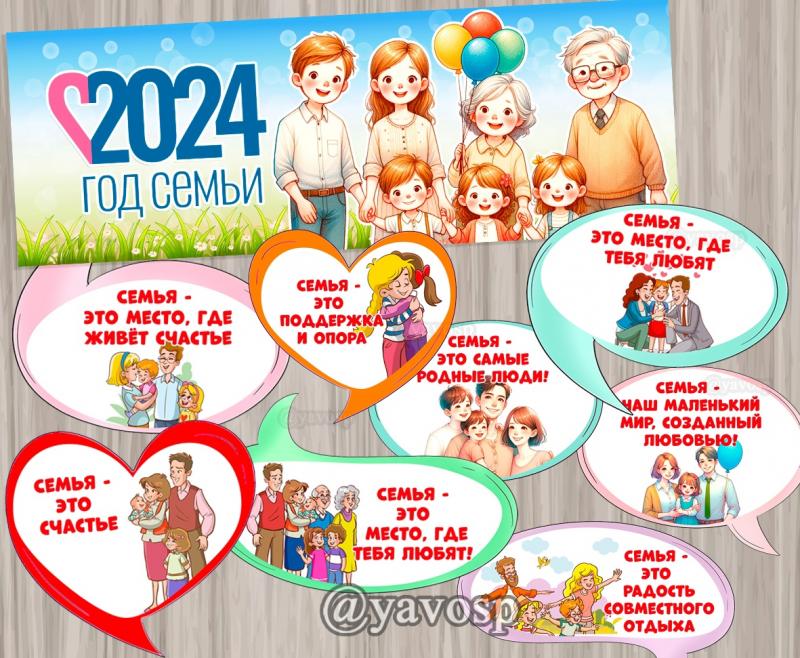 2024 - Год семьи в России плакат
