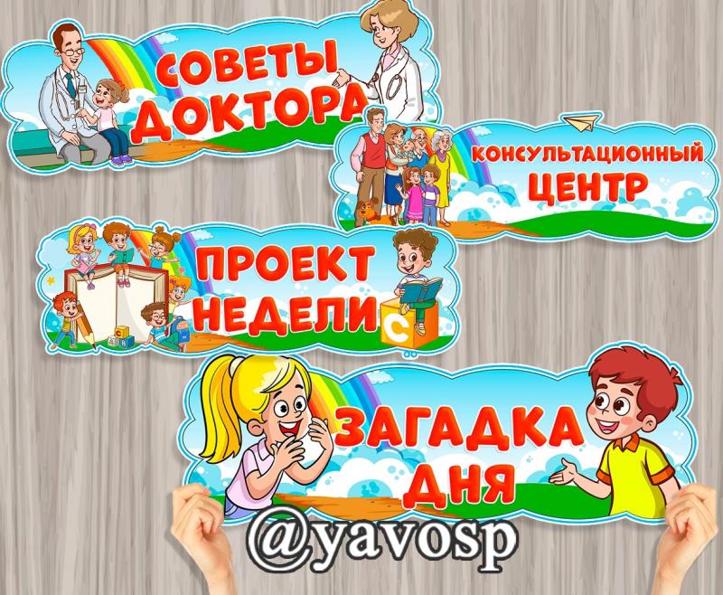 вывески советы доктора, загадка дня, проект недели
