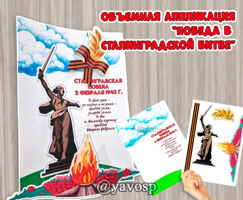 Объемная аппликация к 2 февраля - Дню разгрома советскими войсками немецко-фашистских войск в Сталинградской битве ()