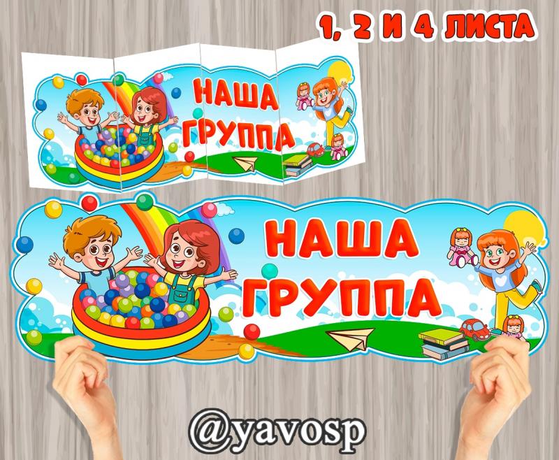 Наша группа, вывеска, оформление, детский сад