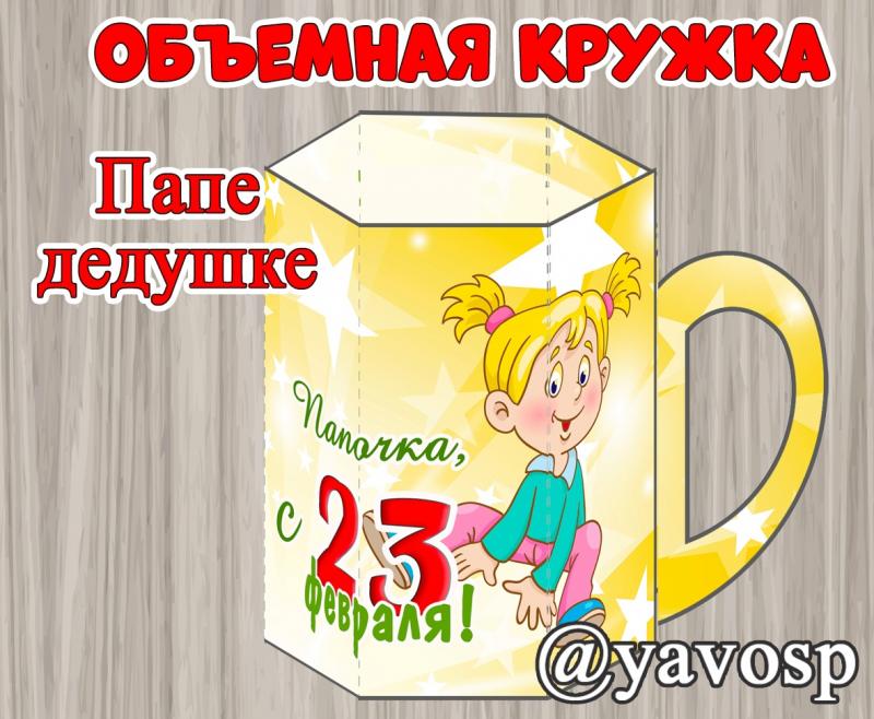 Объемная кружка - поделка к 23 февраля Объемная кружка - поделка к 23 февраля, детский сад, объемная поделка