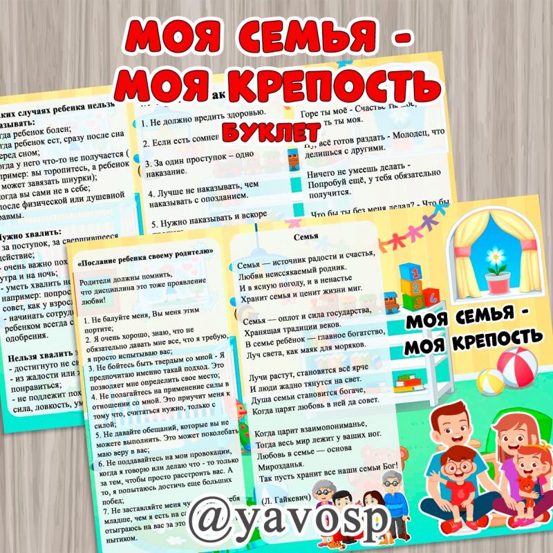 Буклет "Моя семья - моя крепость" 
