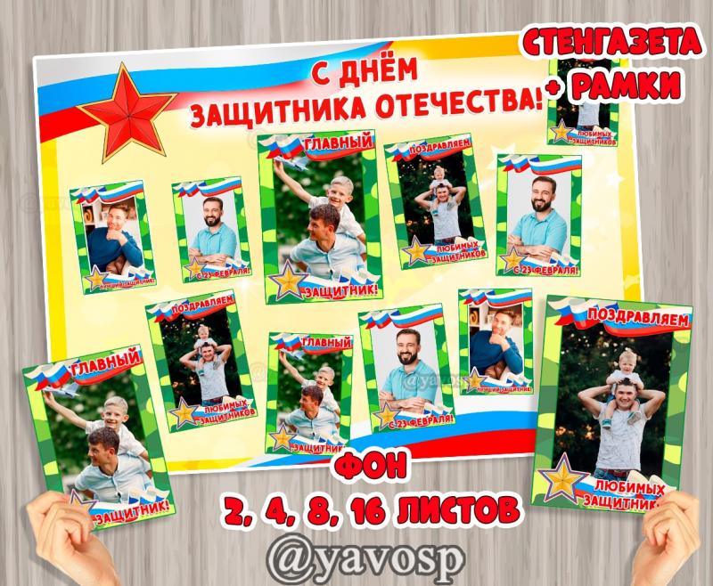 Стенгазета к 23 февраля с рамками, день защитника отечества, детский сад, младшая, средняя, старшая, подготовительная группа
