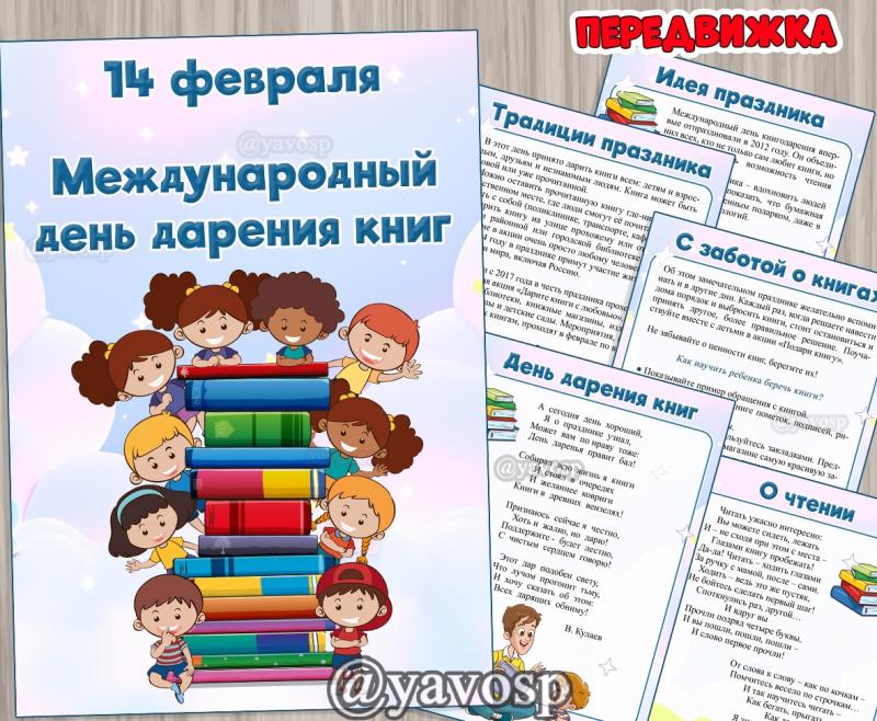 14 февраля - День дарения книг ()
