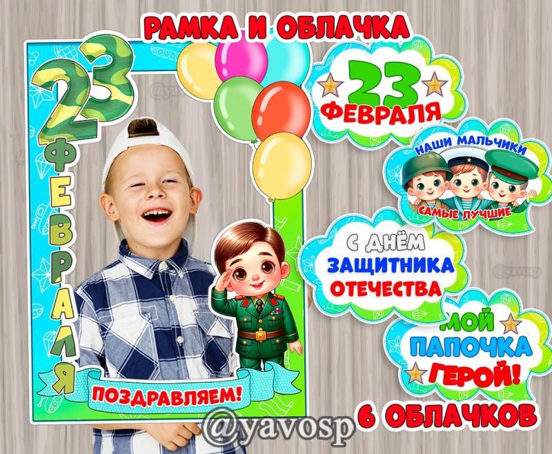 Рамка и речевые облачка на 23 февраля ()