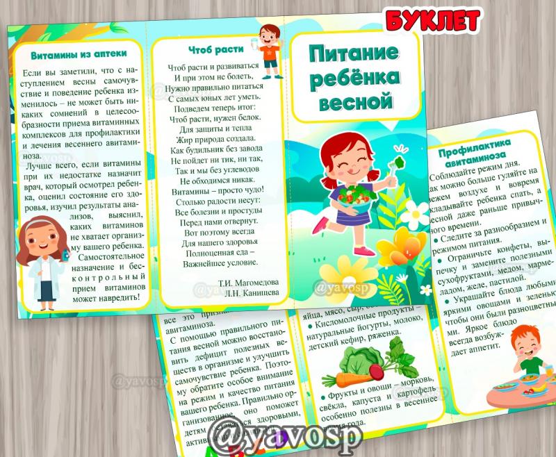 Буклет "Питание ребенка весной", ЗОЖ, витамины, детский сад, работа с родителями