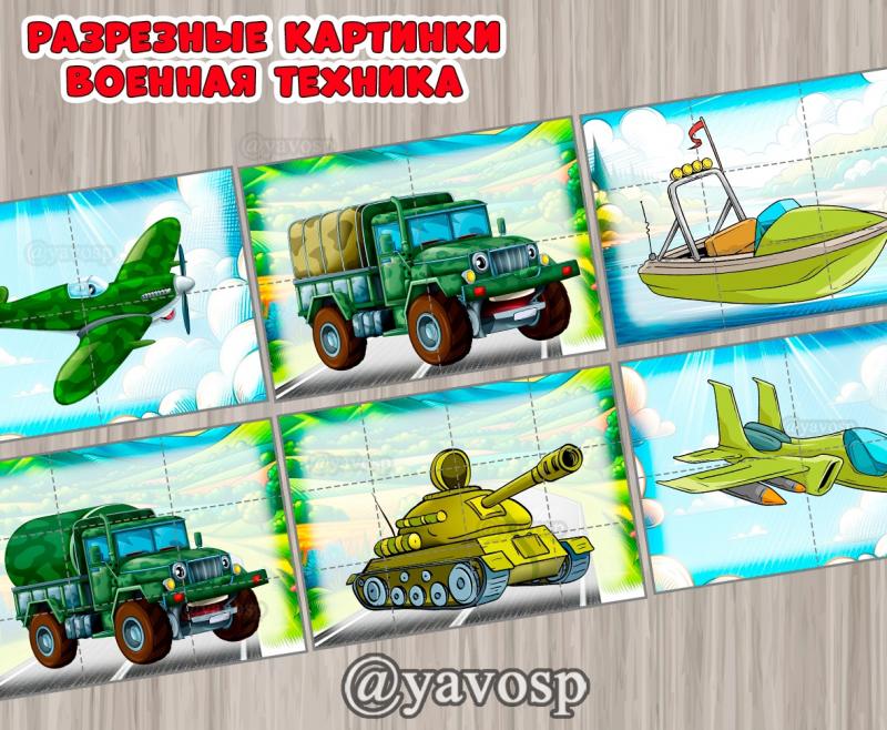 Разрезные картинки "Военная техника", младшая, средняя, старшая, подготовительная группа