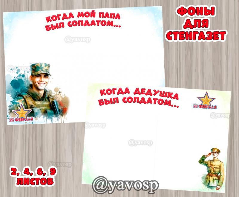 Фоны для стенгазеты "Когда дедушка был солдатом" и "Когда мой папа был солдатом" ()