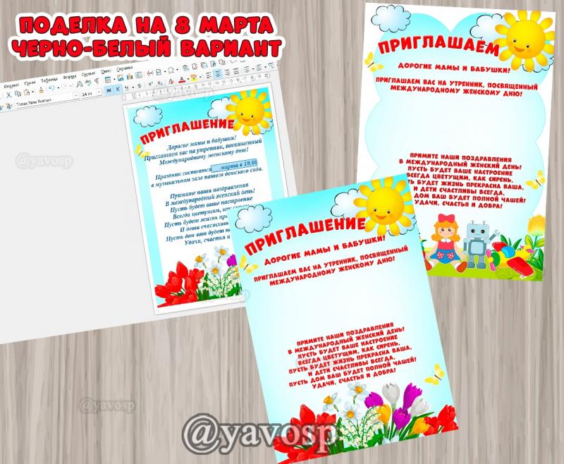Пригласительные на 8 марта, детский сад, школа