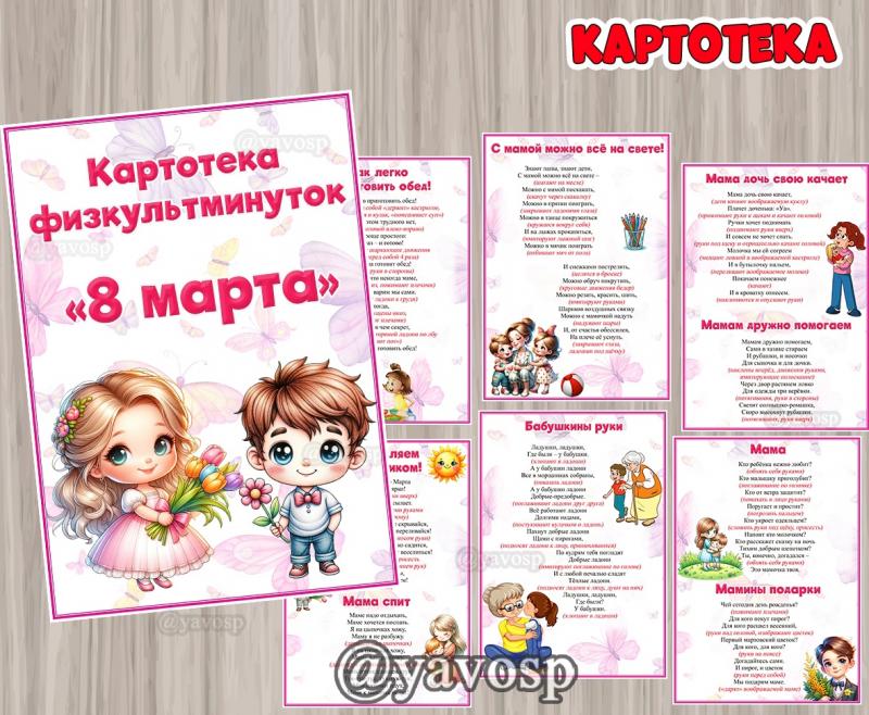 Картотека физминуток к 8 марта, детский сад, дошкольник, средняя, старшая, подготовительная группа