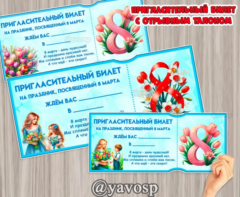 Пригласительные на утренник с отрывным талоном, 8 марта, детский сад, игра