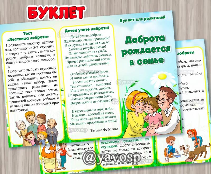 Буклет "Доброта рождается в семье" ()