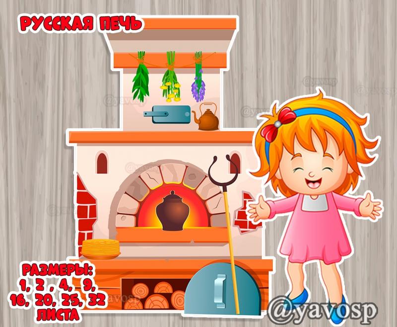 Русская печь, шаблон для печати