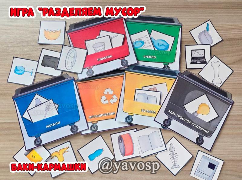 Дидактическая игра по экологии "Раздельный сбор мусора", детский сад, средняя, старшая, подготовительная группа