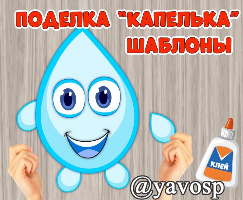 Шаблоны для поделки "Капелька", поделка, шаблон, день воды