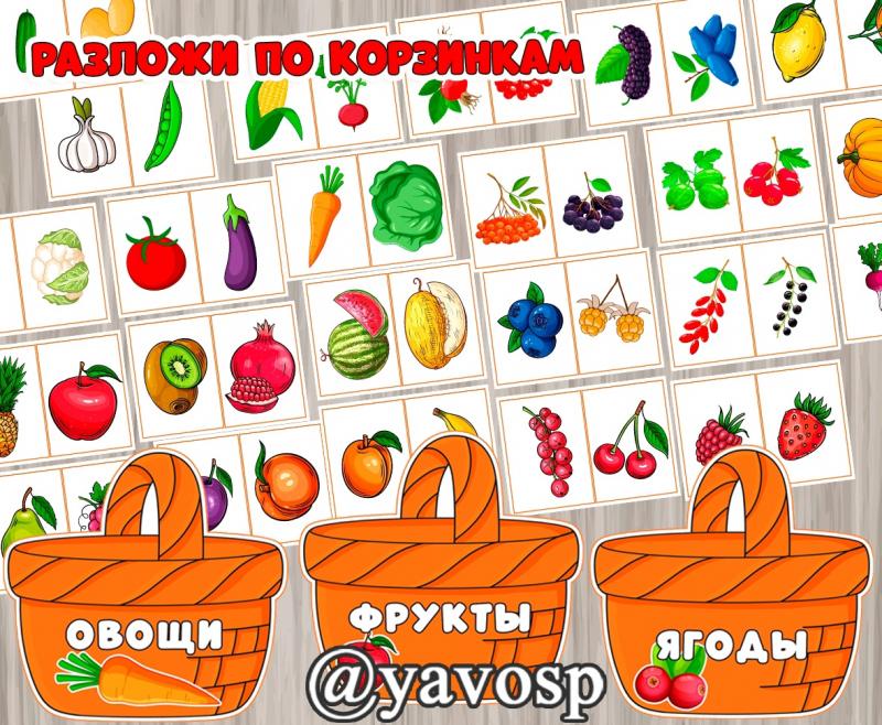 Разложи по корзинкам овощи, фрукты, ягоды, детский сад, дошкольник, младшая, средняя, старшая, подготовительная группа