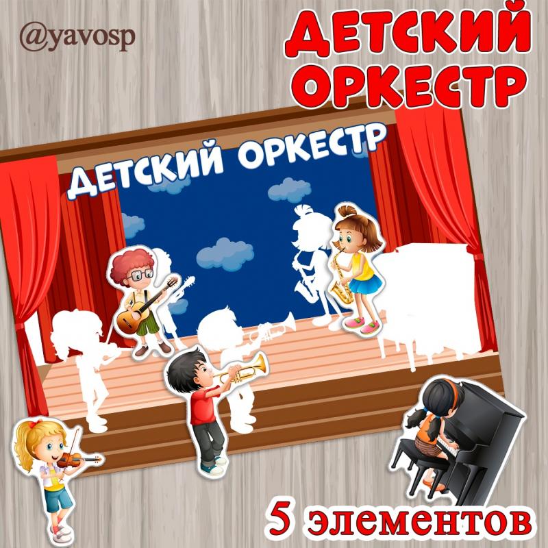 К неделе музыки: игра "Детский оркестр" К неделе музыки: игра "Детский оркестр", на липучках, младшая, средняя, старшая, подготовительная группа