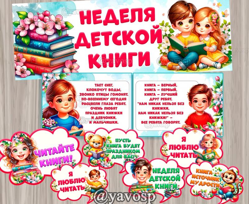 Неделя детской книги, день книги, детские книги, детский сад, оформление, речевые облачка