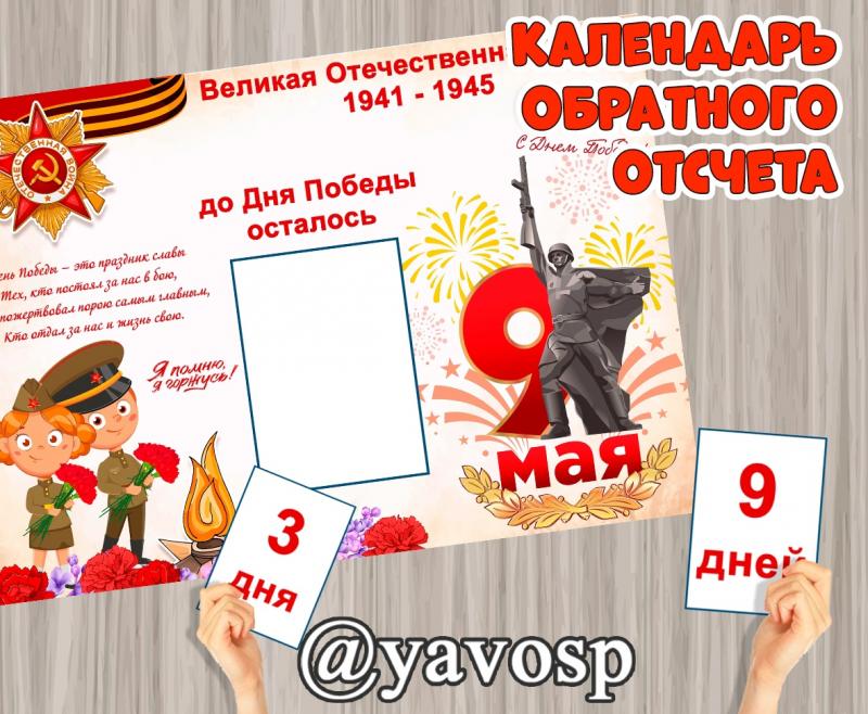 Календарь обратного отсчета - ожидания Дня Победы, шаблон, день победы, 9 мая