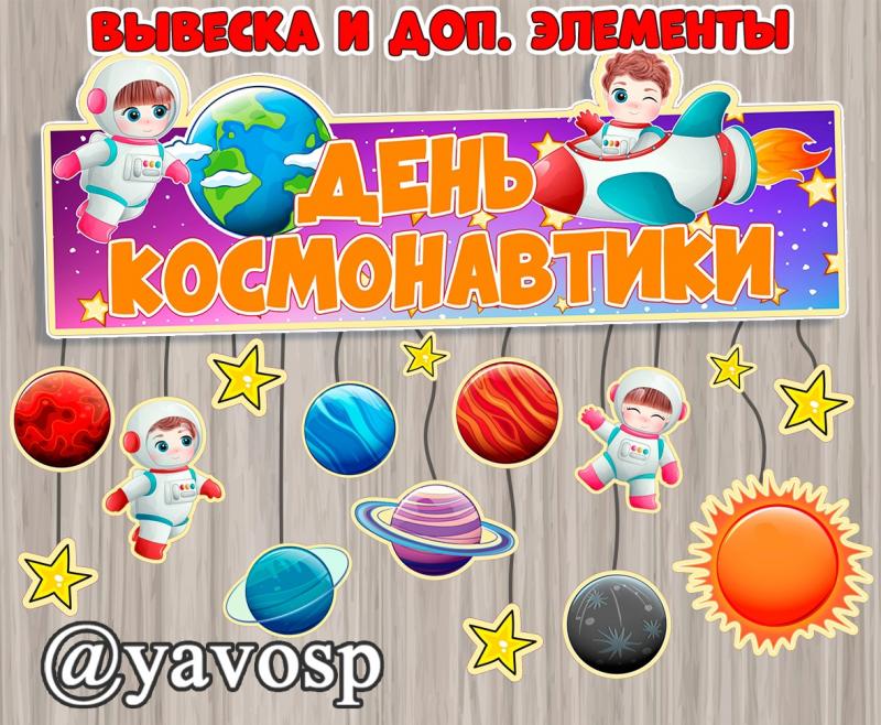 Вывеска "День космонавтики" + дополнительные элементы, космос, подвесные элементы
