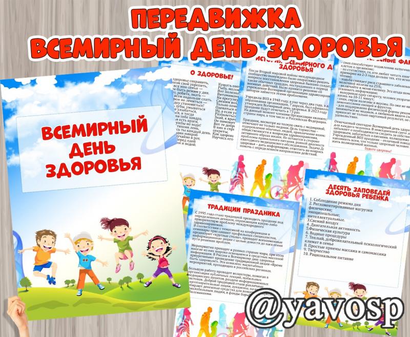 Всемирный день здоровья - 7 апреля, передвижка, детский сад