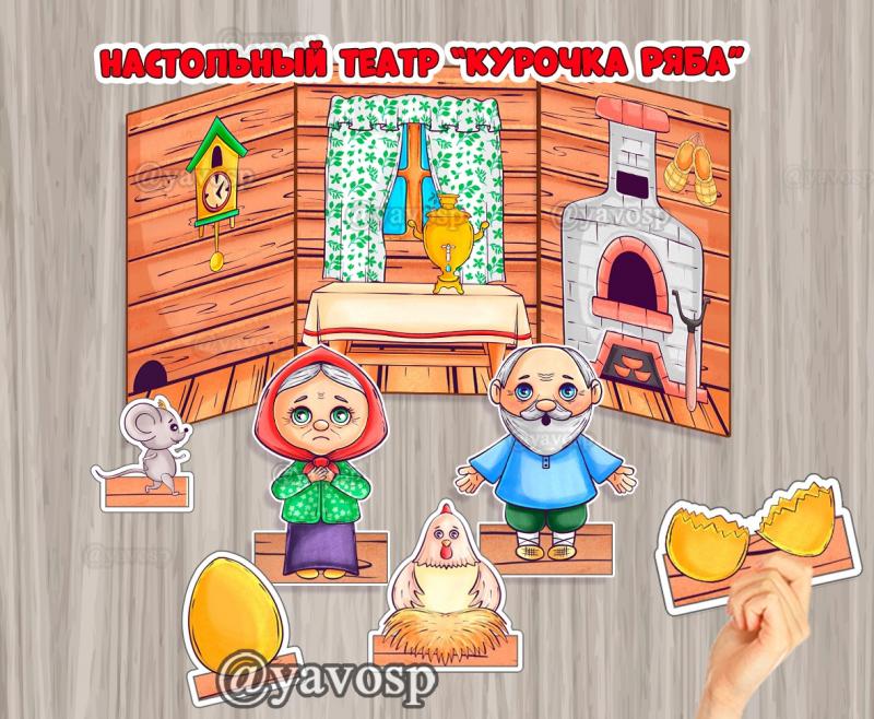 Настольный театр "Курочка Ряба", ширма, герои, инсценировка, детский сад, русская изба