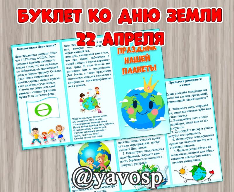 Буклет ко Дню Земли - 22 апреля, экология, работа с родителями, детский сад, старшая, средняя, подготовительная группа