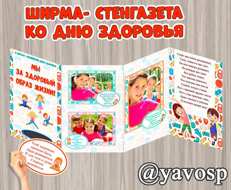 Ширма - стенгазета ко Дню здоровья, детский сад, скачать, шаблон