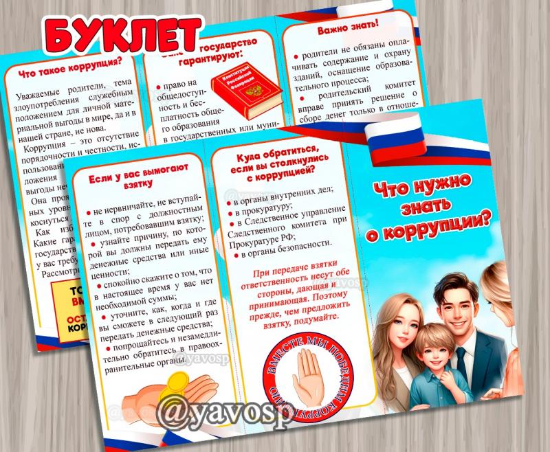 Буклет "Что нужно знать о коррупции?" Буклет "Что нужно знать о коррупции?", детский сад, школа