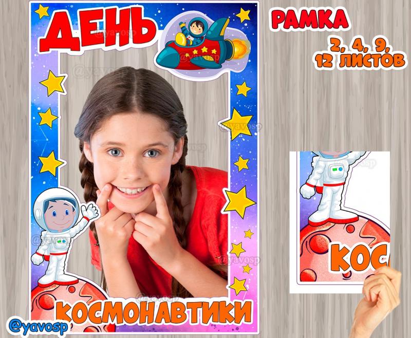 Рамка для фотосессии на День Космонавтики, космос, фотобутофория, детский сад