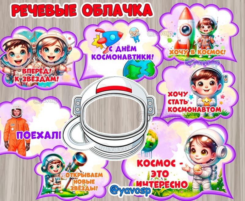 Шлем космонавта и речевые облачка ко дню Космонавтики, детский сад, фотобутафория