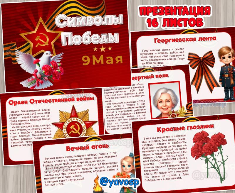 Презентация "Символы Победы", 9 мая, картотека, детский сад, средняя, старшая, подготовительная группа