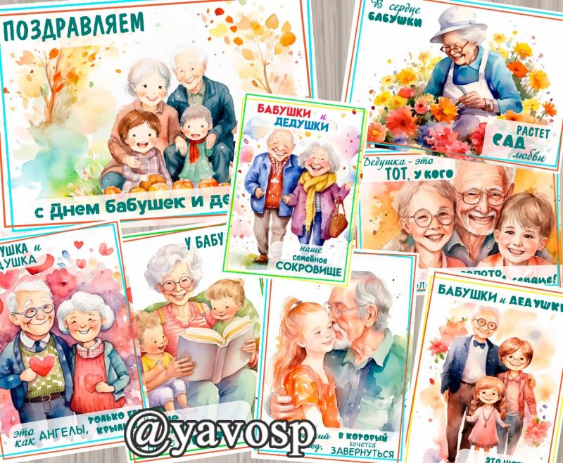 Акварельные плакаты ко Дню бабушек и дедушек, высказывания, афоризмы, оформление, поздравление, детский сад, младшая, средняя, старшая группа, подготовительная, воспитателю, учителю
