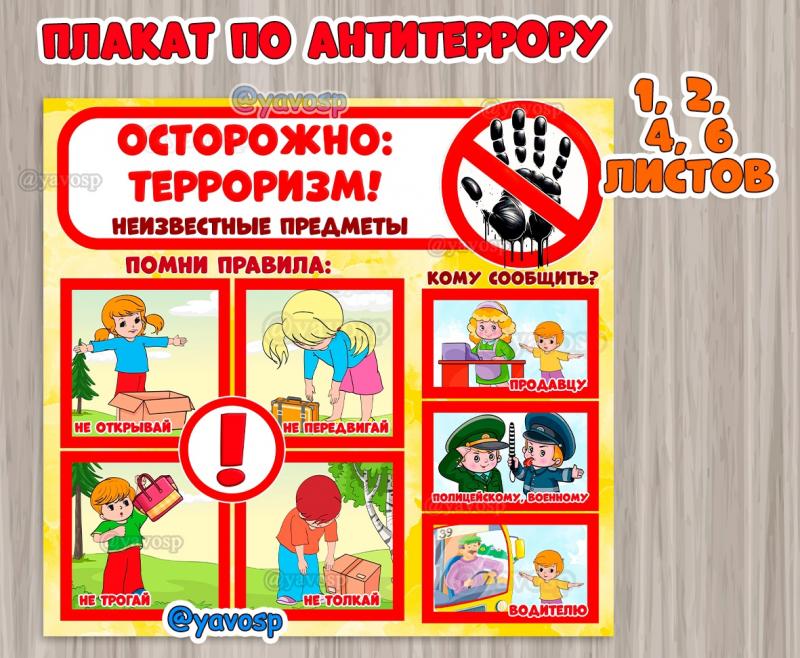 Осторожно: терроризм, неизвестные предметы, правила безопасности, детский сад, плакат