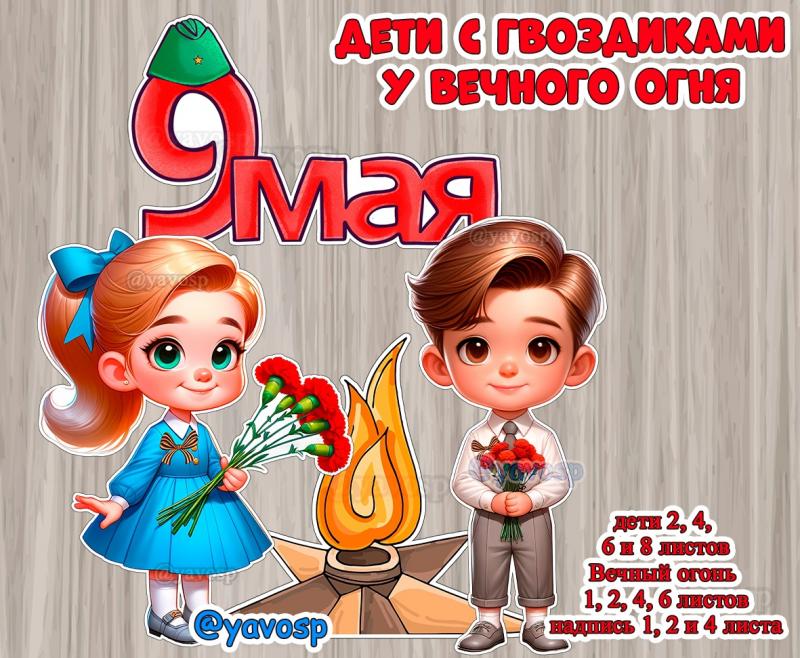 Оформление к 9 мая, День Победы, вечный огонь, шаблоны скачать и распечатать, для окна, для доски, детский сад, фотозона