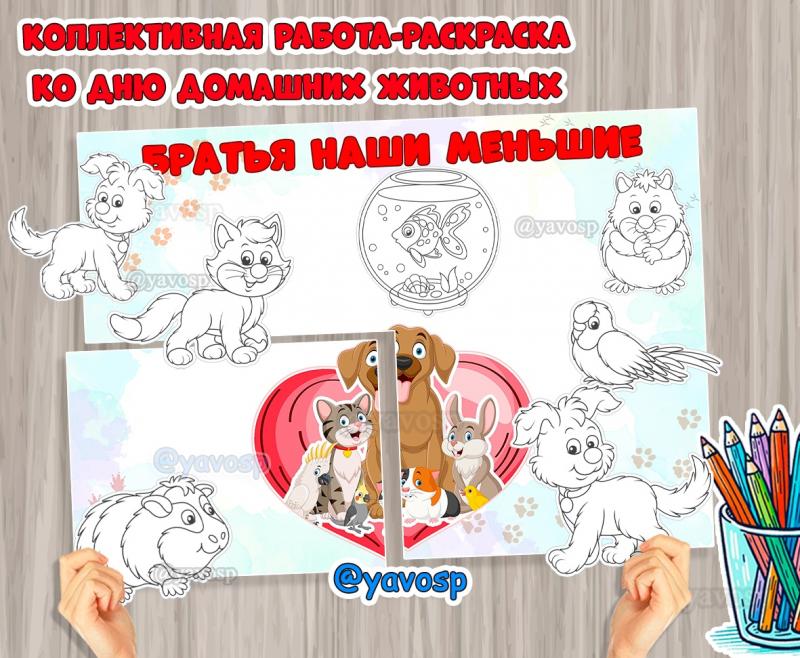 Братья наши меньшие - коллективная работа-аппликация на тему "Домашние животные"