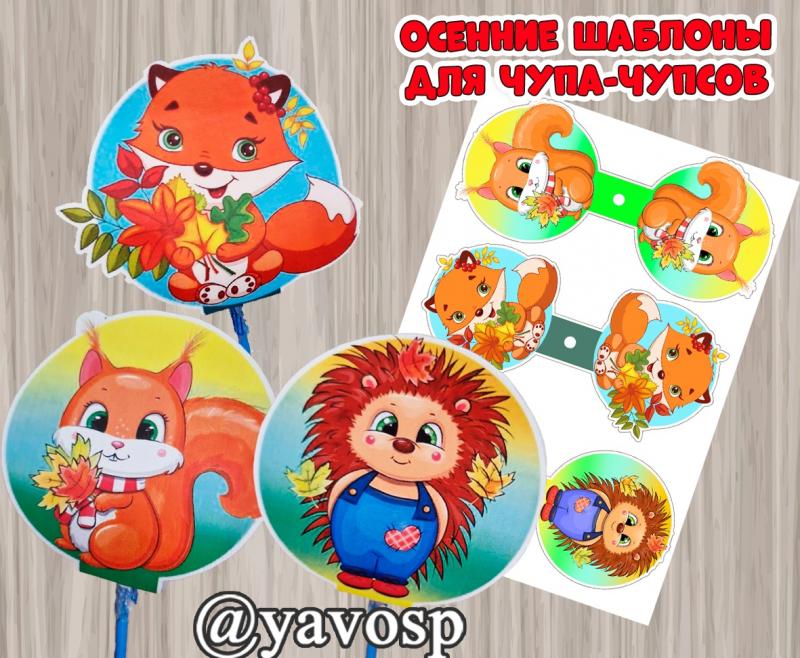 Осенние шаблоны для чупа-чупсов ()