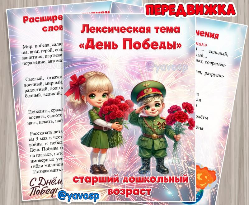 Лексическая тема "День Победы", передвижка, детский сад, старшая, подготовительная группа