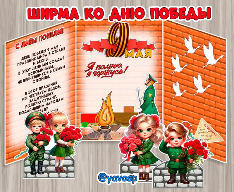 Ширма к 9 мая Ширма к 9 мая, День Победы, патриотическое воспитание