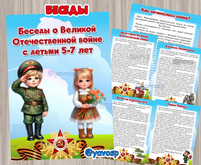 Беседы о Великой Отечественной войне, День победы, 9 мая, картотека