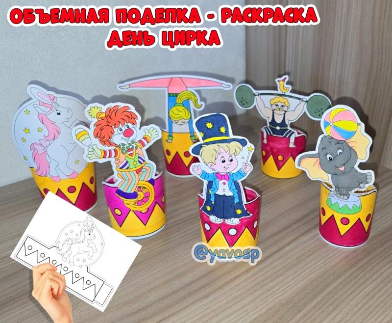 Поделка-раскраска "Цирк", шаблон скачать. день цирка, скачать и распечатать, детский сад, средняя, старшая, младшая, подготовительная группа