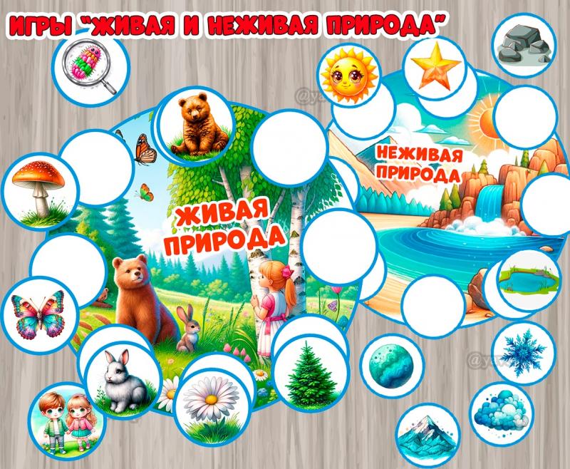 Игры "Живая и неживая природа", детский сад, шаблон, скачать, младшая. средняя, старшая, подготовительная группа, День земли, экология