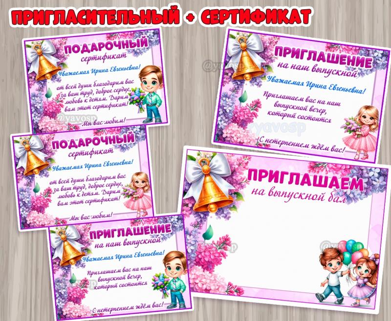Приглашение на выпускной и подарочный сертификат, шаблон, детский сад, сирень