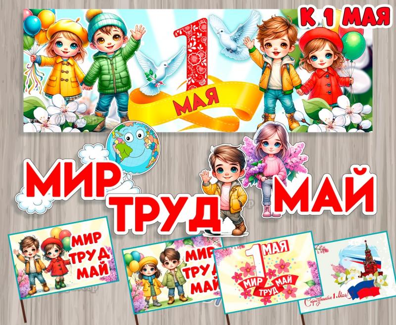 Флажки на палочке, плакат и слова "Мир, труд, май", детский сад, 1 мая, оформление