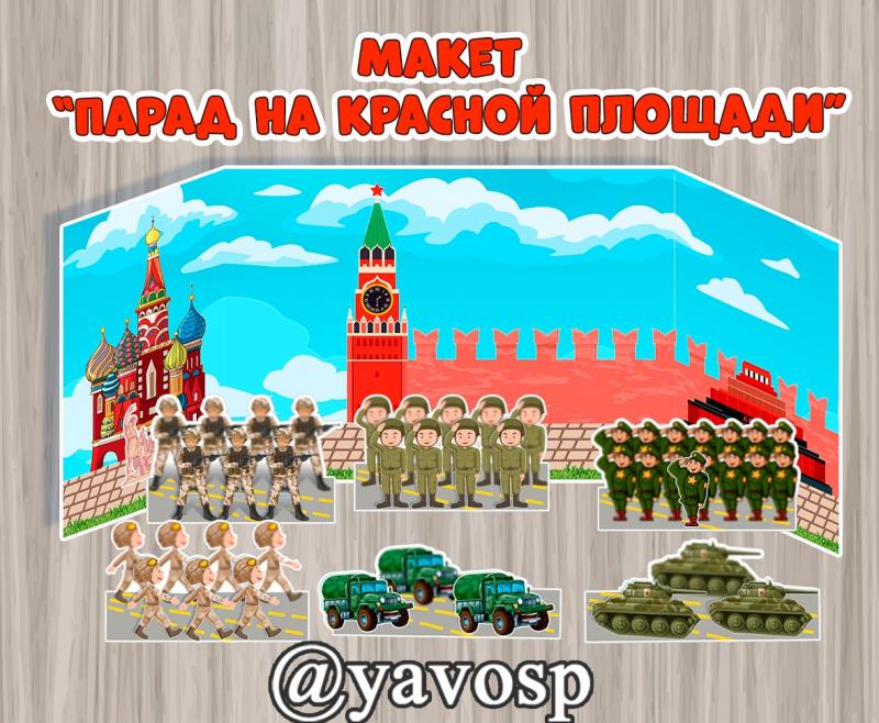 Макет "Парад Победы на Красной площади"