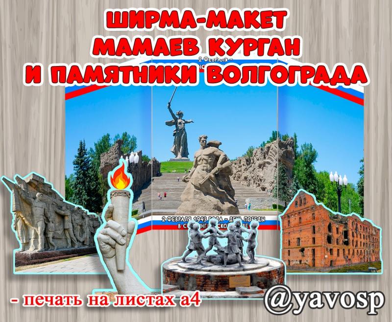 Ширма-макет "Мамаев курган. Памятники Волгограда". ()