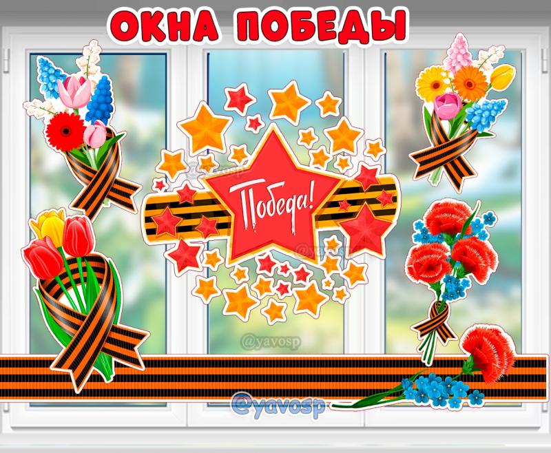 Окна Победы, скачать и распечатать, день победы, оформление, шаблон, 9 мая, детский сад