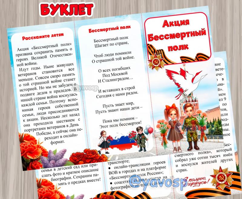 Буклет "Бессмертный полк", 9 мая, день Победы, детский сад