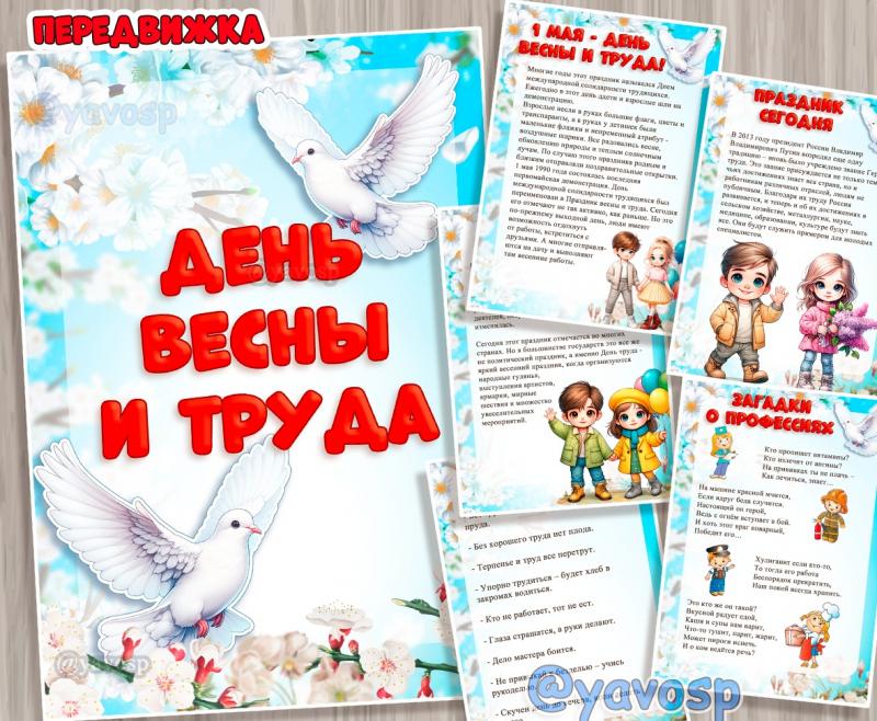 Папка-передвижка к 1 мая - Дню весны и труда, скачать и распечатать, передвижка